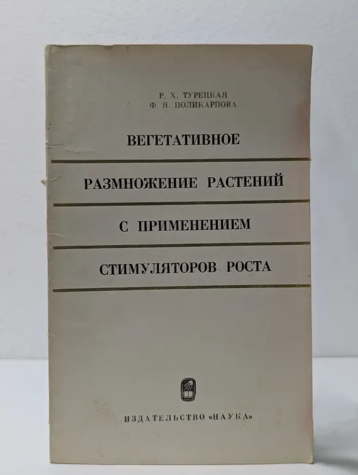 Вегетативное размножение растений с применением стимуляторов роста