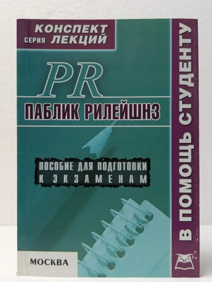 Паблик рилейшнз (PR). Конспект лекций