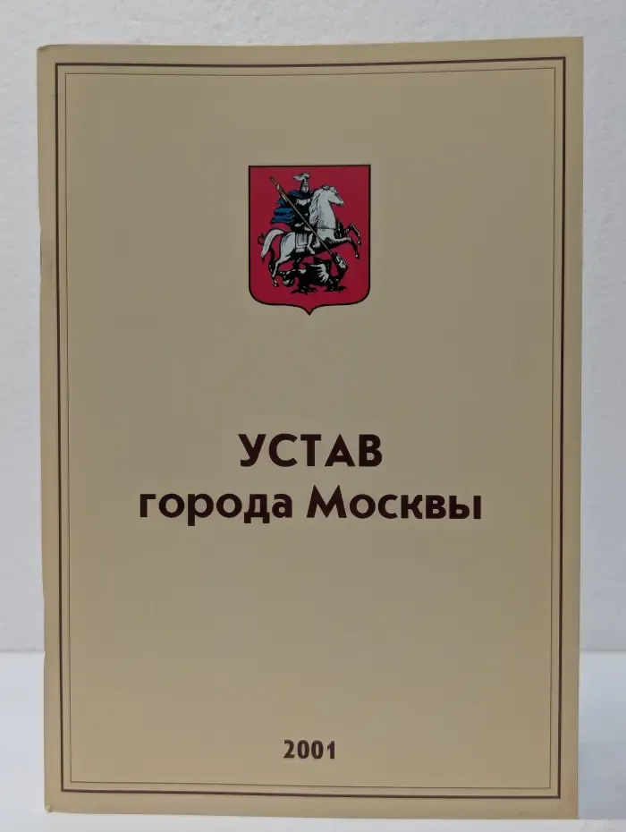 Устав города Москвы