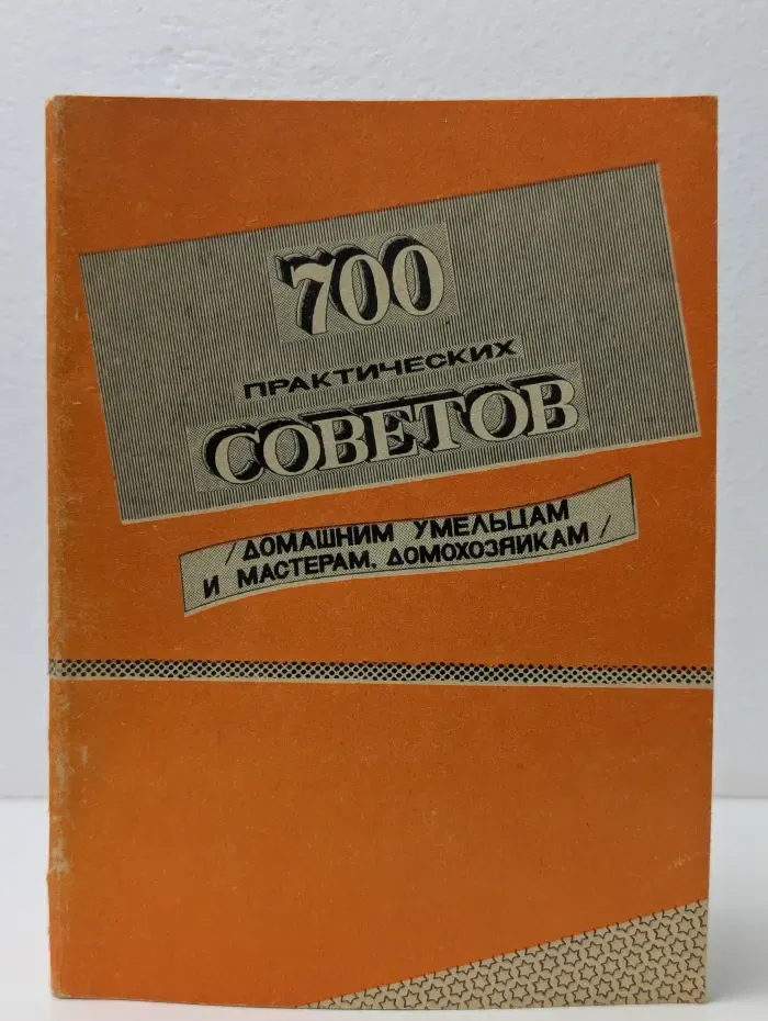700 практических советов домашним умельцам и мастерам, домохозяйкам. Выпуск 2