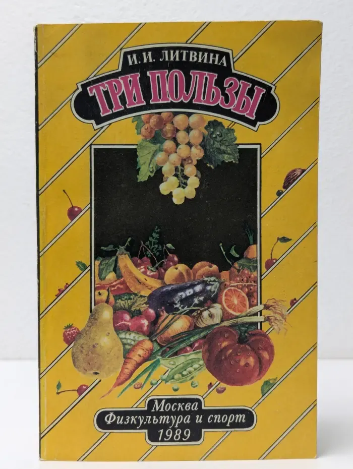 Три пользы