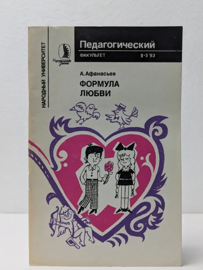 Народный университет. Педагогический факультет. Выпуск № 2-3/1993. Формула любви
