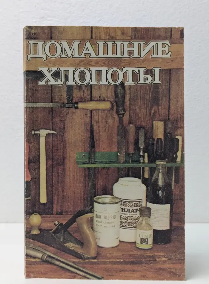 Домашние хлопоты. Сборник полезных советов