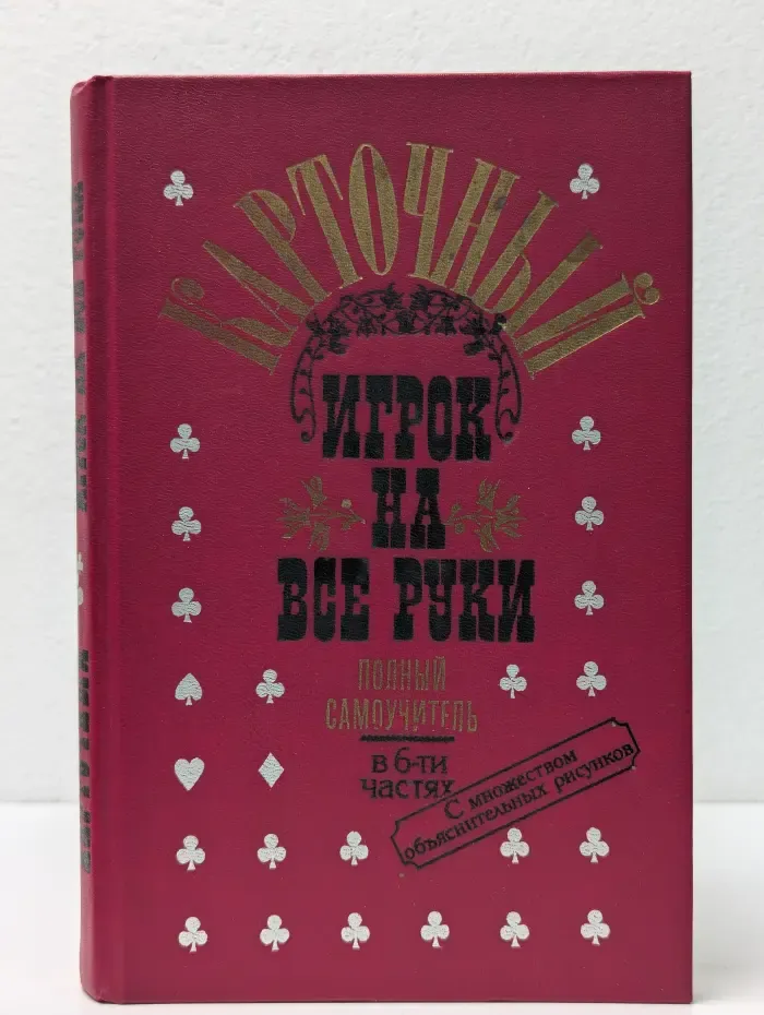 Карточный игрок на все руки. Полный самоучитель