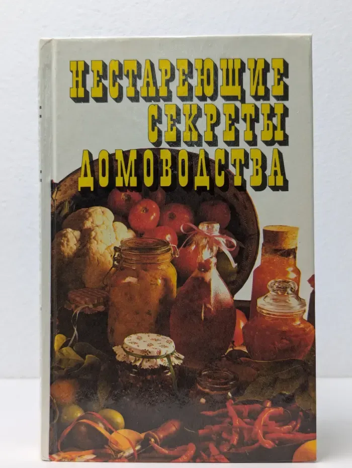 Нестареющие секреты домоводства