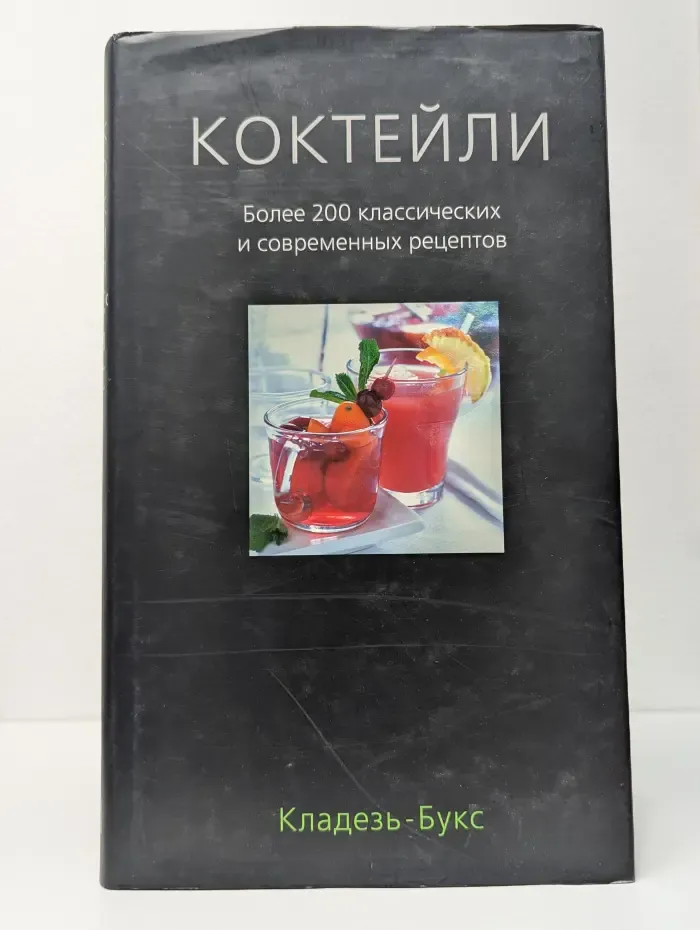 Коктейли. Более 200 классических и современных рецептов