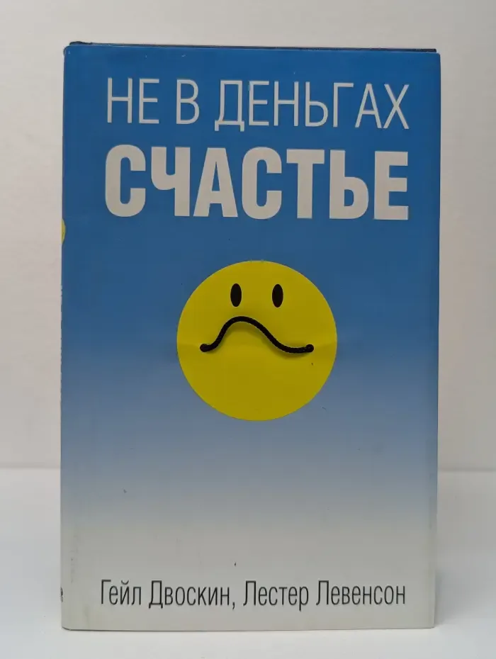 Не в деньгах счастье