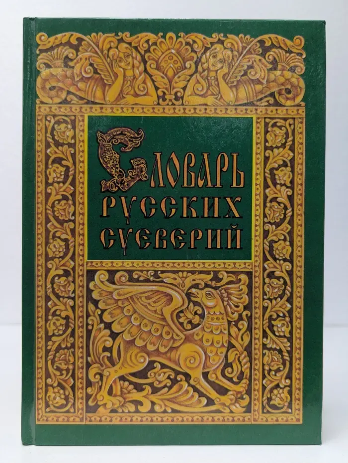 Словарь русских суеверий, заклинаний, примет и поверий