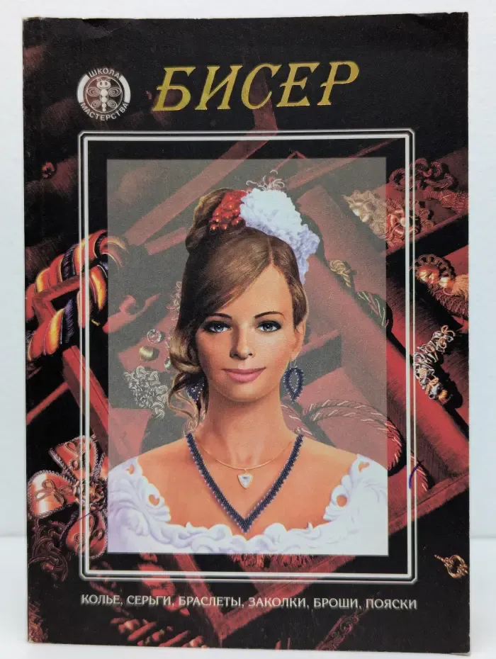 Бисер. Плетение и вышивка