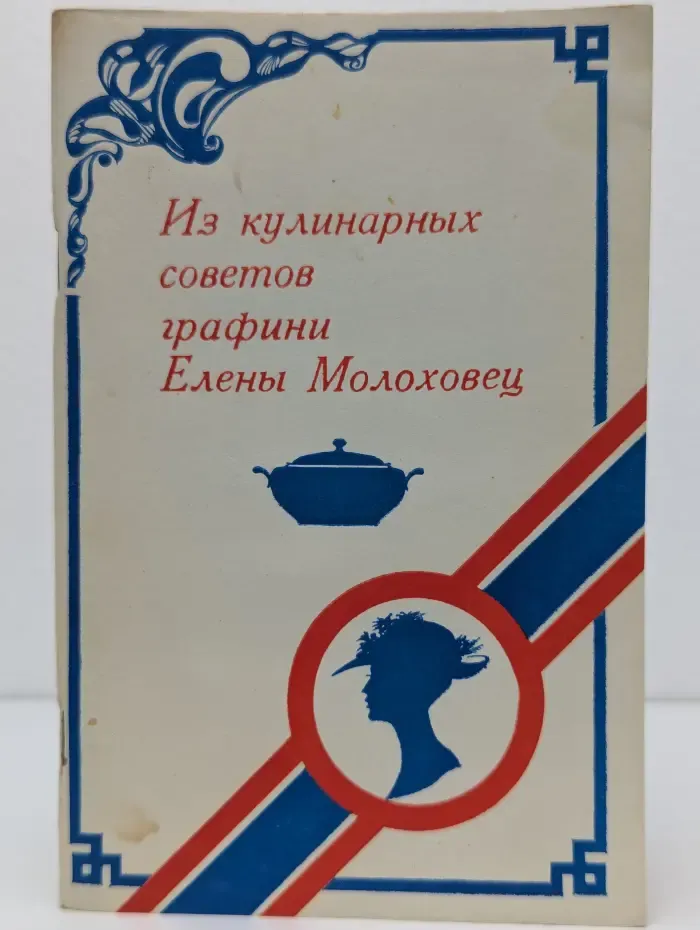 Советы молодым хозяйкам. Из кулинарных советов графини Елены Молоховец