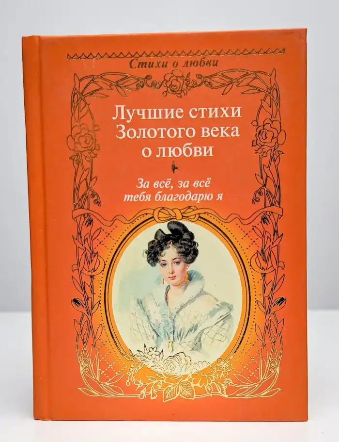 За всё, за всё тебя благодарю я...