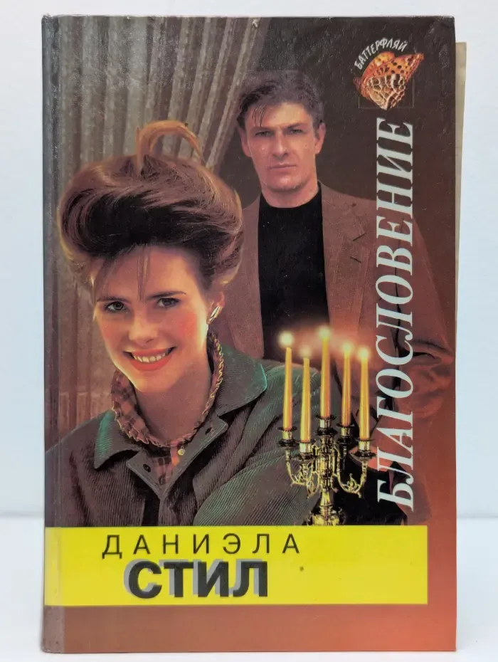 Баттерфляй. Благословение