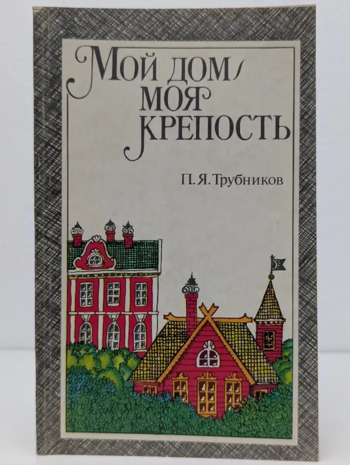 Мой дом - моя крепость. Право собственности граждан на жилье
