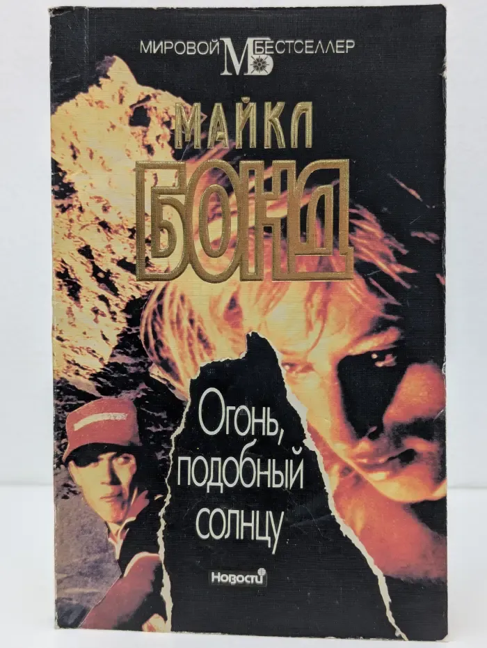 Мировой бестселлер. Огонь, подобный солнцу