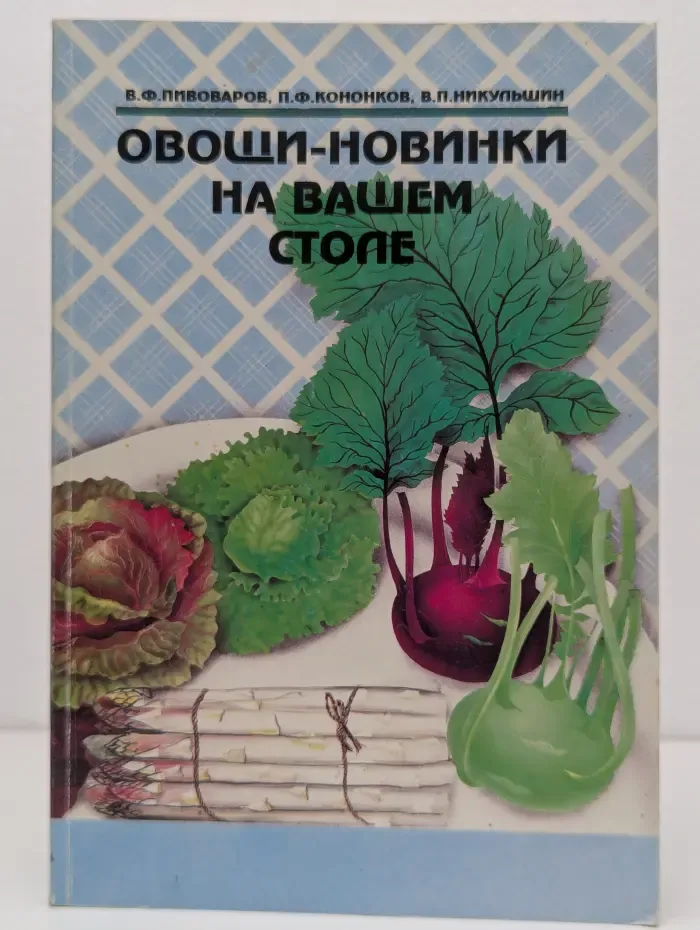 Овощи-новинки на вашем столе