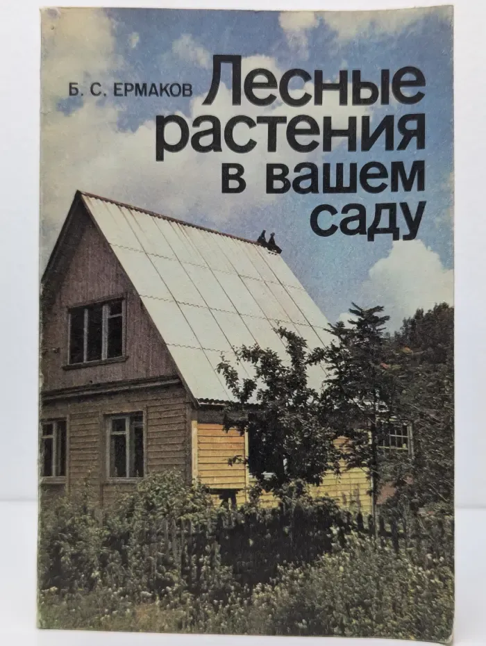 Лесные растения в вашем саду