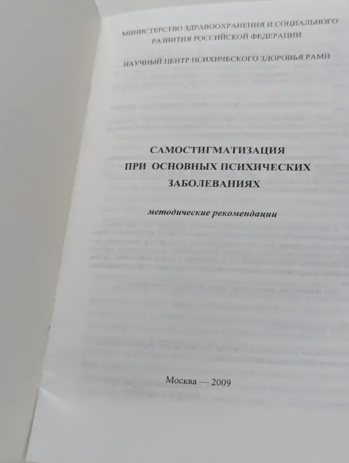 Самостигматизация при основных психических заболеваниях