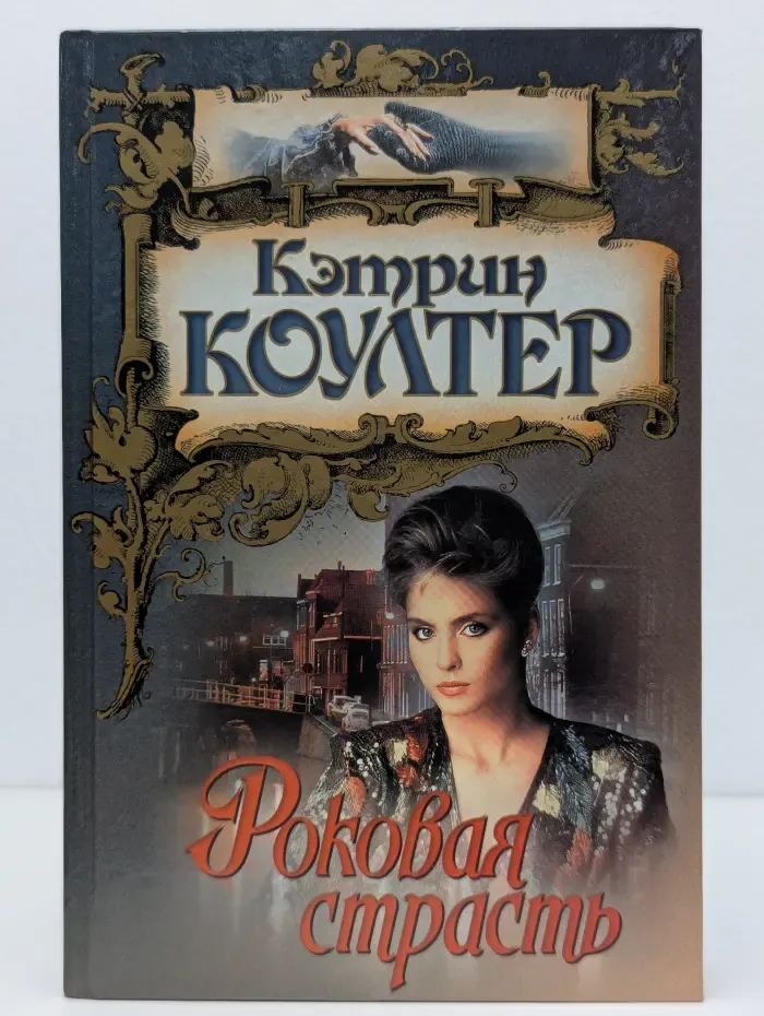Лабиринт. Роковая страсть