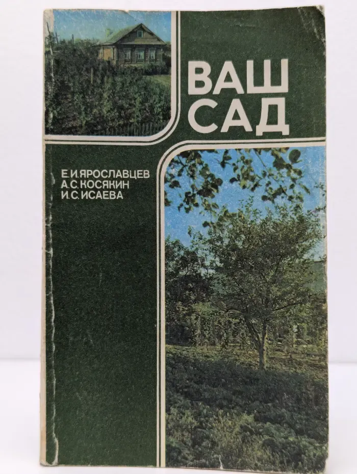 Ваш сад