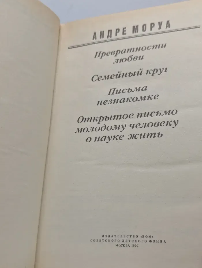 Превратности любви. Семейный круг. Письма незакомке
