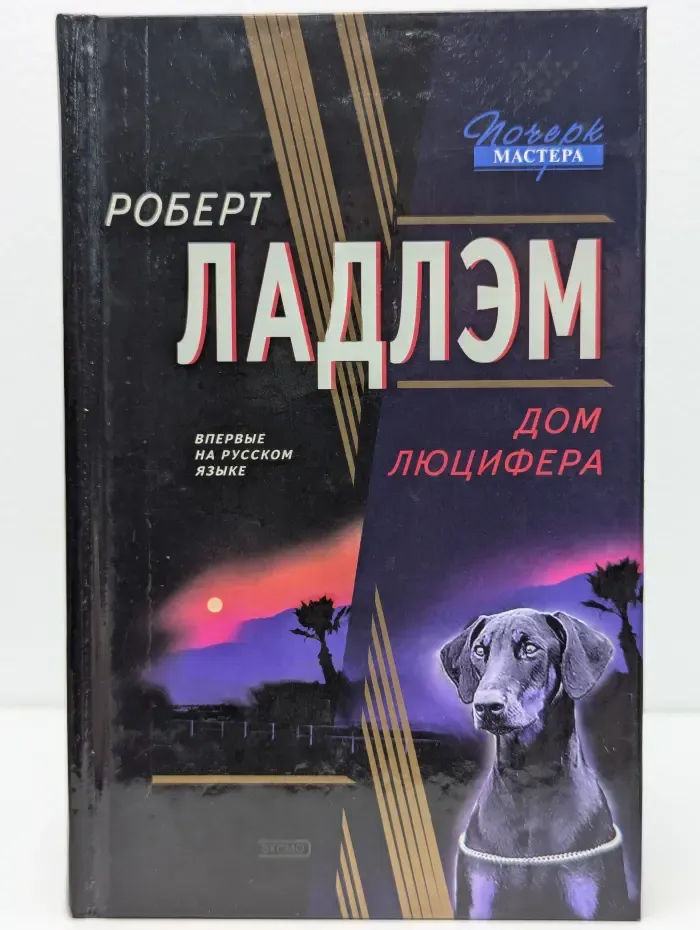 Почерк мастера. Дом Люцифера