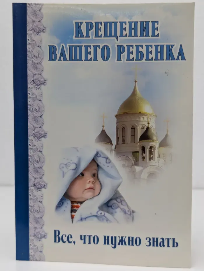Афонская библиотека. Крещение вашего ребенка. Все, что нужно знать