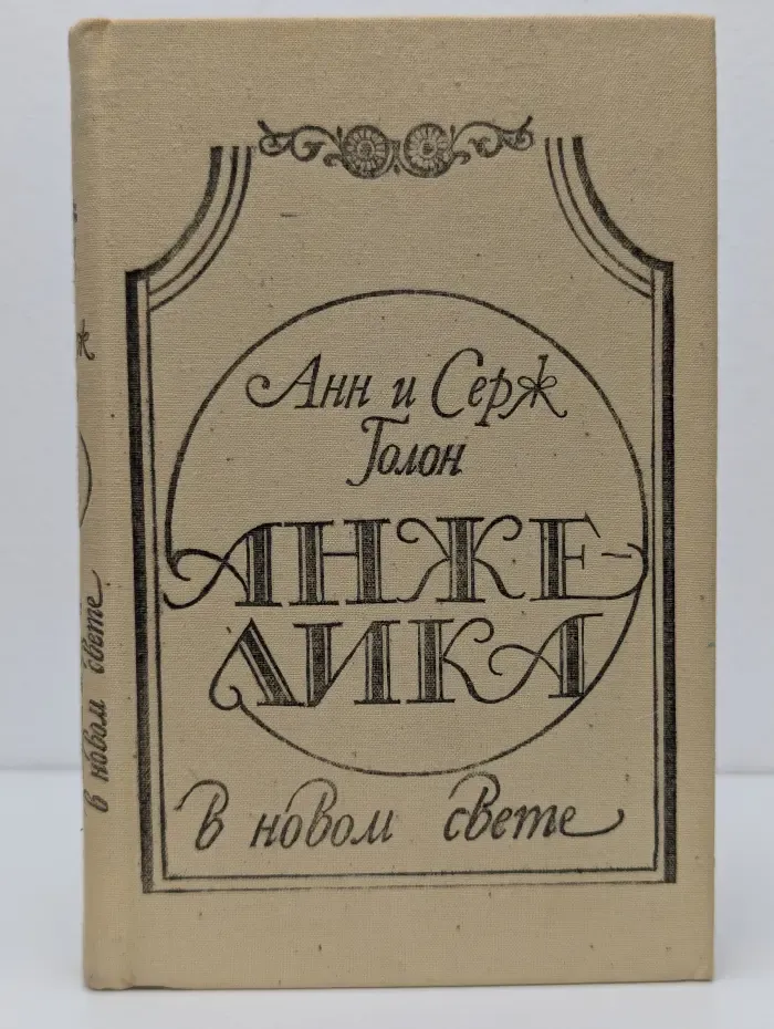 Анжелика в Новом Свете