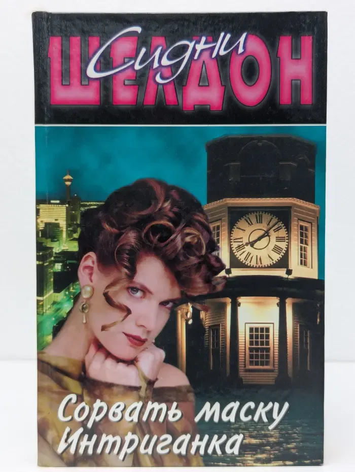 Сорвать маску. Интриганка