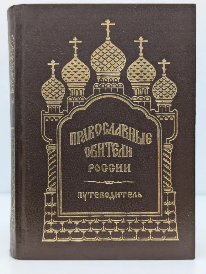 Православные обители России. Путеводитель