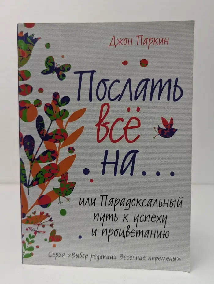 Выбор редакции. Весенние перемены. Послать все на… или Парадоксальный путь к успеху и процветанию
