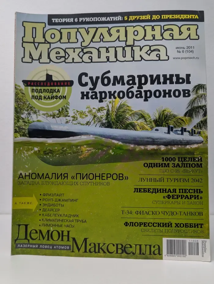 Популярная механика. Выпуск № 6/2011