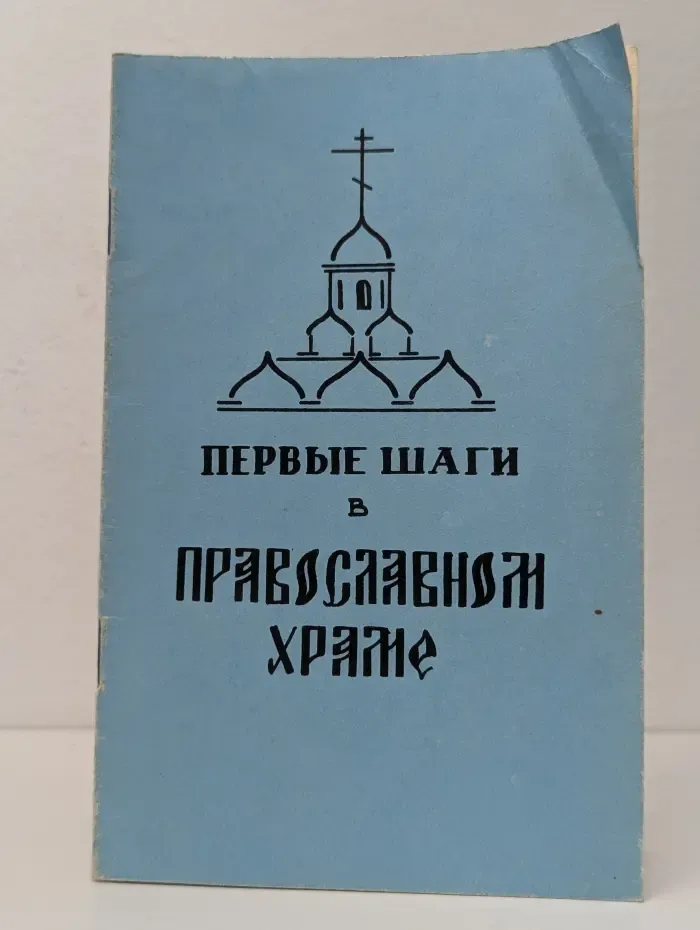 Первые шаги в православном храме
