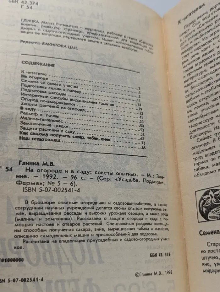 На огороде и в саду. Советы опытных. Выпуск № 5-6/1992