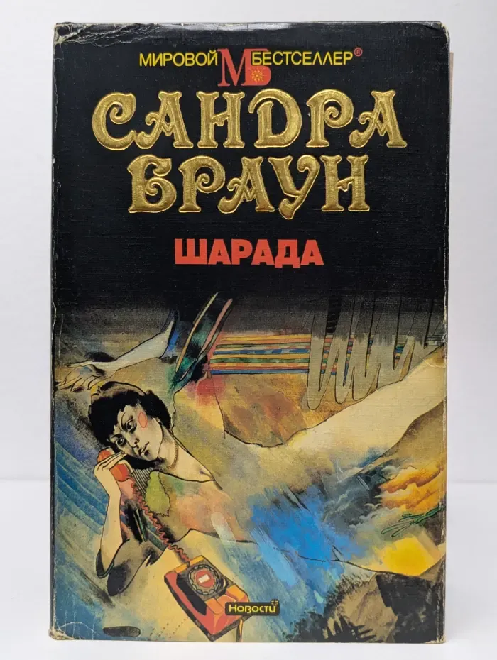 Мировой бестселлер. Шарада
