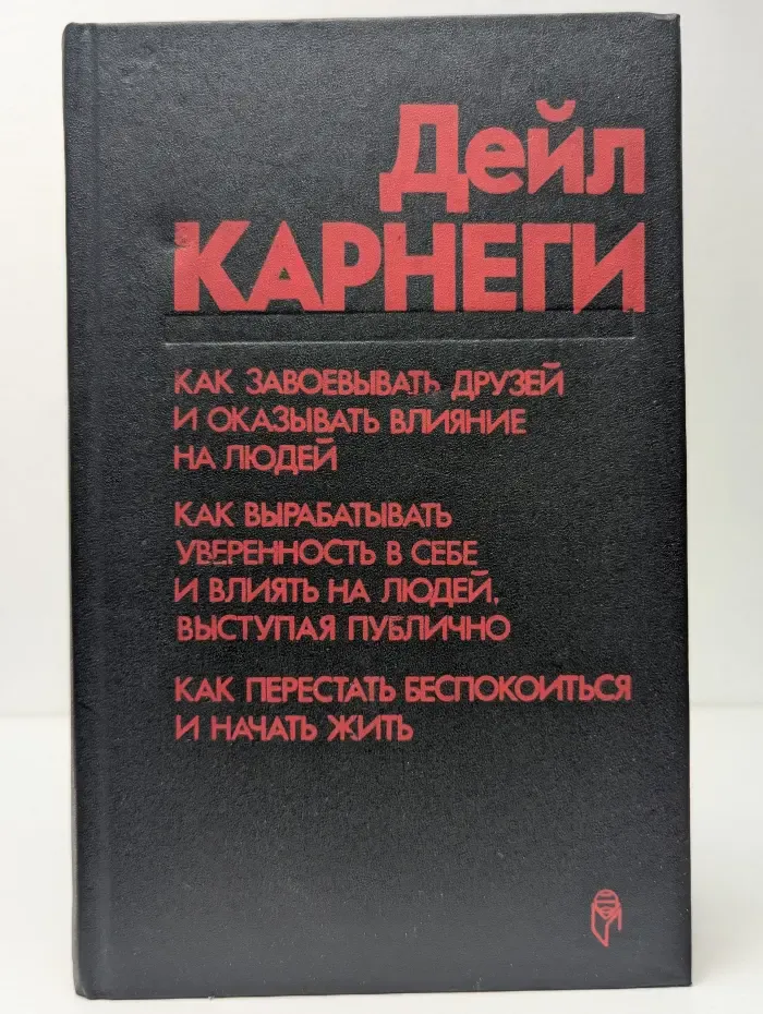 Как завоевывать друзей и оказывать влияние на людей