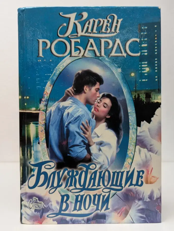 Страсть. Блуждающие в ночи