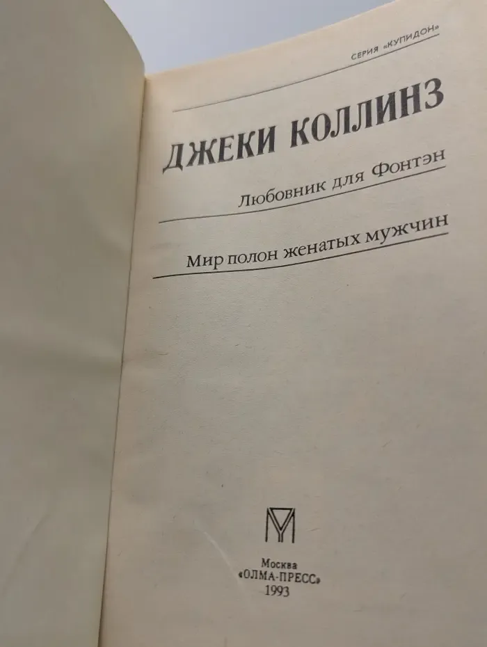 Купидон. Любовник для Фонтэн