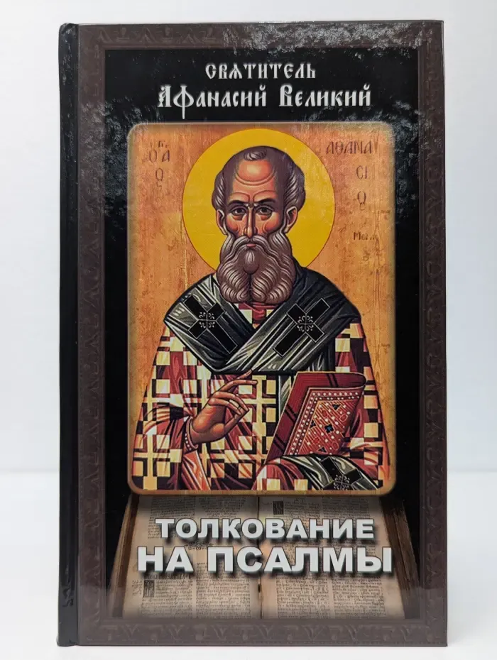 Толкование на псалмы