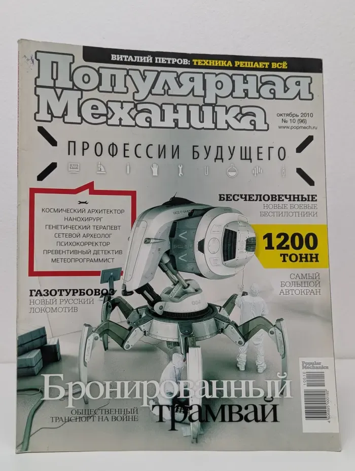 Популярная механика. Профессии будущего. Выпуск № 10/2010