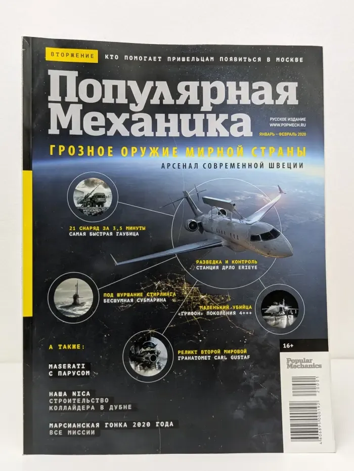 Популярная механика. Выпуск № 1-2/2020