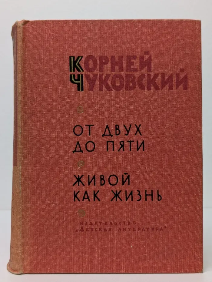 От двух до пяти. Живой как жизнь