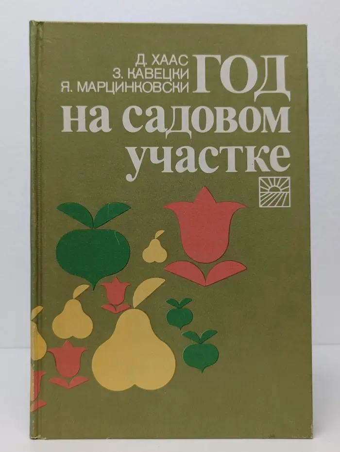Год на садовом участке