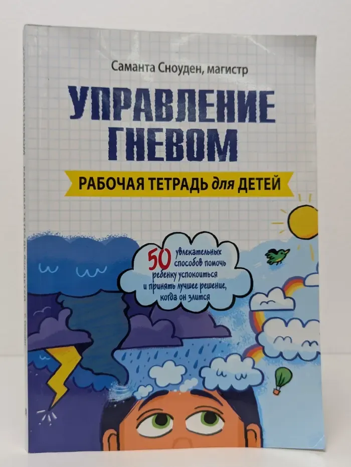 Управление гневом. Рабочая тетрадь для детей