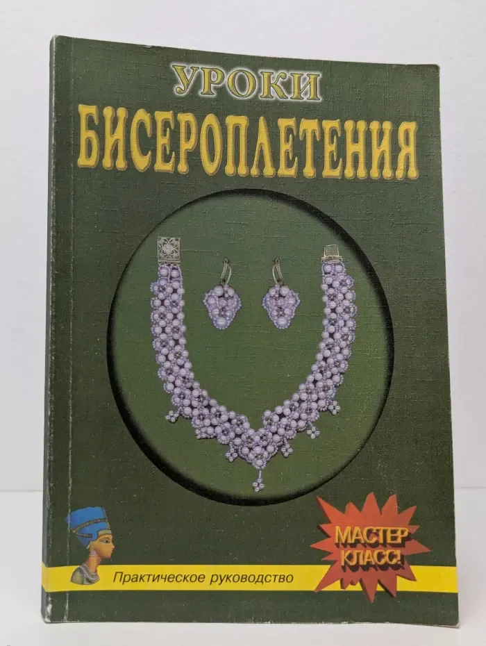 Уроки бисероплетения