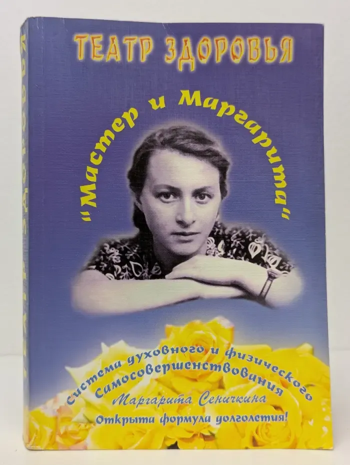 Театр здоровья Мастер и Маргарита