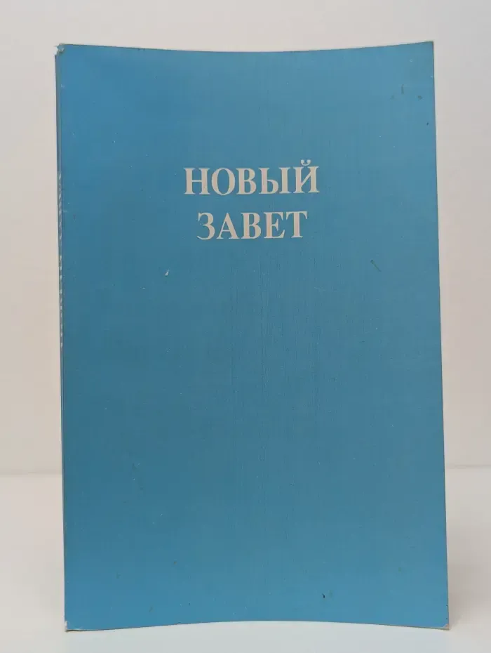 Новый Завет Господа нашего Иисуса Христа