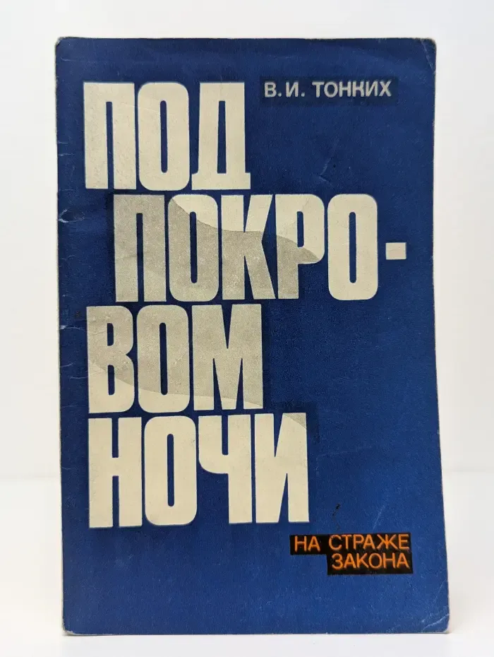 Под покровом ночи