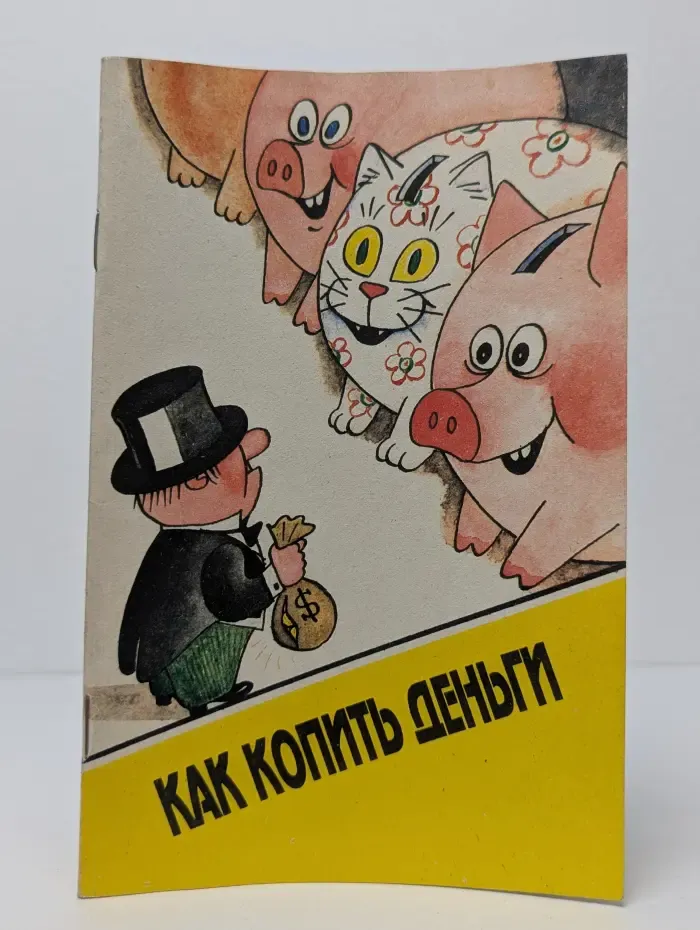 Как копить деньги
