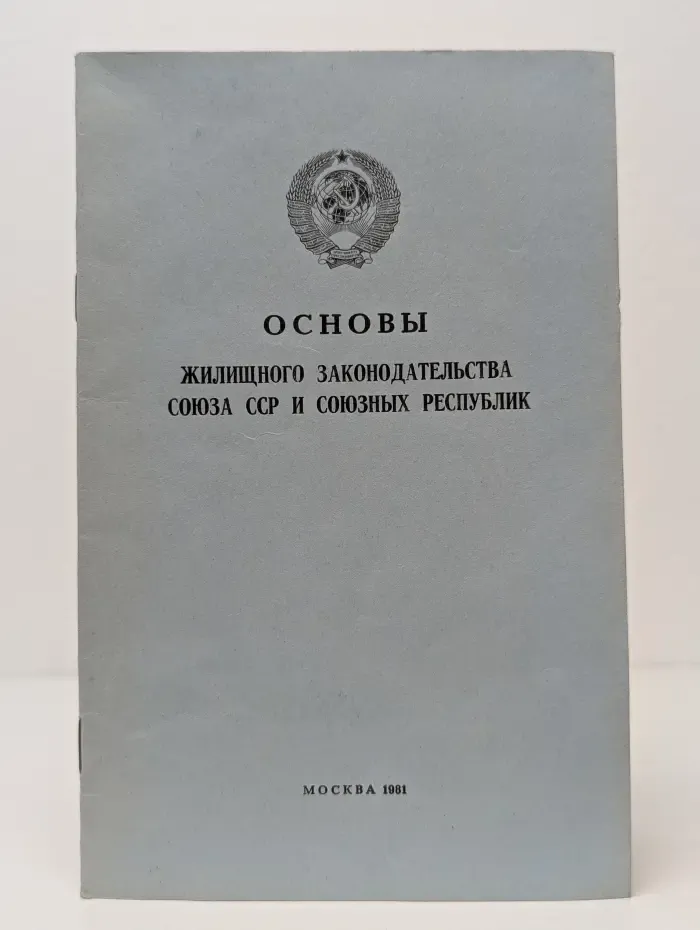 Основы жилищного законодательства Союза ССР и союзных республик