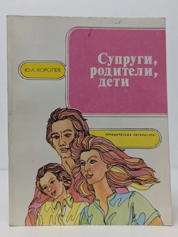 Супруги, родители, дети